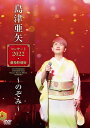 【オリコン加盟店】★10%OFF■島津亜矢 DVD【島津亜矢コンサート2022 劇場特別版 〜のぞみ〜】22/12/14発売【楽ギフ_包装選択】