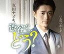 【オリコン加盟店】三宿盤■真田ナオキ CD【渋谷で・・・どう?】22/3/9発売【楽ギフ_包装選択】
