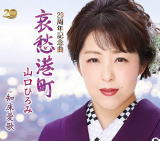山口ひろみ　CD 【哀愁港町】 2022/4/13発売 ○山口ひろみ 20周年記念曲 ○2022年は山口ひろみデビュー20周年であると同時に、師匠・北島三郎氏の芸道60周年の年。北島三郎（ペンネーム：原 譲二）氏が書き下ろした王道演歌「哀愁港町」と、カップリングには北島三郎氏の名曲「知床愛歌」をカバー収録！ ■仕様 ・CD（1枚） ■収録内容 [CD]1. 哀愁港町 2. 知床愛歌 3. 哀愁港町 (オリジナル・カラオケ) 4. 哀愁港町 (メロ入りカラオケ) 5. 知床愛歌 (オリジナル・カラオケ) ※収録内容・仕様等は予告無く変更になる場合がございます。予めご了承下さい。 「山口ひろみ」関連の他の商品はこちらへ 【ご注文前にご確認下さい！！】（日本国内） ★ただ今のご注文の出荷日は、発売日後です。 ★配送方法とお届け日数と送料につきましては、お荷物の大きさ、お届け先の地域によって異なる場合がございますので、ご理解の上、予めご了承ください。