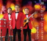 Rakuten - 【オリコン加盟店】ロス・インディオス CD【淋しがりや】22/3/16発売【楽ギフ_包装選択】