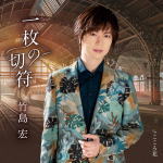 竹島宏　CD 【一枚の切符】 Aタイプ 2022/6/15発売 ○第63回日本レコード大賞で日本作曲家協会選奨を受賞し、SNSを中心に話題を集めた竹島 宏の新曲！ ○前作に続き、作詞 山田ひろし氏、作曲 幸 耕平氏、編曲 坂本昌之氏というゴールデントリオが織りなす極上の作品。「プラハの橋」に続いて、ヨーロッパを舞台にロマンティックな一曲を皆様にお届けいたします。 ■Aタイプ ・CD（1枚） ■収録内容 [CD]1. 一枚の切符 2. こころ花 3. 一枚の切符 (オリジナル・カラオケ) 4. こころ花 (オリジナル・カラオケ) ※収録予定内容の為、発売の際に収録順・内容等変更になる場合がございますので、予めご了承下さいませ。 ■Bタイプは　こちら 「竹島宏」関連の他のCD・DVDはこちらへ 【ご注文前にご確認下さい！！】（日本国内） ★ただ今のご注文の出荷日は、発売日後 です。 ★配送方法とお届け日数と送料につきましては、お荷物の大きさ、お届け先の地域によって異なる場合がございますので、ご理解の上、予めご了承ください。