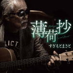 樂天商城 - 【オリコン加盟店】すぎもとまさと CD【薄荷抄】22/9/21発売【楽ギフ_包装選択】