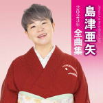 【オリコン加盟店】島津亜矢 CD【島津亜矢 2023年全曲集】22/10/19発売【楽ギフ_包装選択】