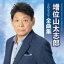 【オリコン加盟店】増位山太志郎 CD【増位山太志郎 2023年全曲集】22/10/19発売【楽ギフ_包装選択】 3,199円