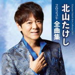 樂天商城 - 【オリコン加盟店】北山たけし CD【北山たけし 2023年全曲集】22/10/19発売【楽ギフ_包装選択】