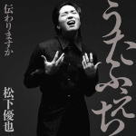 【オリコン加盟店】初回限定盤[取]★DVD付■松下優也 CD+DVD【うたふぇち 伝わりますか】22/3/30発売【楽ギフ_包装選択】