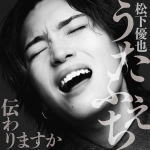 【オリコン加盟店】通常盤■松下優也 CD【うたふぇち 伝わりますか】22/3/30発売【楽ギフ_包装選択】