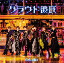 【オリコン加盟店】CoLoN: CD【クラウド彼氏】22/3/23発売【楽ギフ_包装選択】