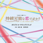 サントラ　CD 【TBS系 火曜ドラマ「持続可能な恋ですか？～父と娘の結婚行進曲～」オリジナル・サウンドトラック】 2022/6/8発売 ○ヨガインストラクターとして働く主人公・沢田杏花が、妻に先立たれた父・沢田林太郎と共に暮らしながら、父娘二人で婚活にチャレンジする物語『持続可能な恋ですか?~父と娘の結婚行進曲~』のオリジナル・サウンドトラック。音楽は『JIN-仁-』などヒットドラマを手掛ける高見優と、アニメやドラマで活躍中の信澤宣明が担当。『義母と娘のブルース』を手掛けた2人が再タッグを組む。 (C)RS ■仕様 ・CD（1枚） ■収録内容 [CD] ・収録内容未定（※主題歌は収録されません） ※収録予定内容の為、発売の際に収録順・内容等変更になる場合がございますので、予めご了承下さいませ。 「ドラマ　サントラ」関連のCD・DVDはこちらへ 【ご注文前にご確認下さい！！】（日本国内） ★ただ今のご注文の出荷日は、発売日後です。 ★配送方法とお届け日数と送料につきましては、お荷物の大きさ、お届け先の地域によって異なる場合がございますので、ご理解の上、予めご了承ください。　