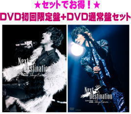 【オリコン加盟店】●DVD初回限定盤+DVD通常盤セット[取]■木村拓哉 2DVD+豪華ブックレット【TAKUYA KIMURA Live Tour 2022 Next Destination】22/8/3発売【ギフト不可】