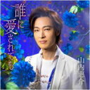 山内 惠介　カセットテープ[CDではありません] 【誰に愛されても】 青盤 2022/3/2発売 ○～まごころはあなたのもの…誰に愛されても～ ○愛する人との報われない運命を、激しくも艶やかに歌い上げた「誰に愛されても」。山内惠介の真骨頂といえる、ドラマチックかつ華やかな歌謡曲で、2022年勝負します！。 ■青盤 ・カセットテープ ・歌詞カード付 ・メロ譜付 ■収録内容 [カセット]◆Side-A 1.誰に愛されても 2.氷炎(読み：ひょうえん） ◆Side-B 3.誰に愛されても～オリジナルカラオケ～ 4.氷炎～オリジナルカラオケ～ ※収録予定内容の為、発売の際に収 録順・内容等変更になる場合がございますので、予めご了承下さいませ。 ■青盤(CD)は　こちら ■赤盤(CD)は　こちら ■赤盤(カセット)は　こちら ■橙盤(CD)は　こちら ■橙盤(カセット)は　こちら ■唄盤(CD+DVD)は　こちら 「山内 惠介」さんの他の商品はこちらへ 【ご注文前にご確認下さい！！】（日本国内） ★ただ今のご注文の出荷日は、発売日後です。 ★配送方法とお届け日数と 送料につきましては、お荷物の大きさ、お届け先の地域によって異なる場 合がございますので、ご理解の上、予めご了承ください。