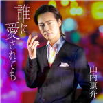 【オリコン加盟店】恋盤■山内 惠介 CD【誰に愛されても】22/10/5発売【楽ギフ_包装選択】