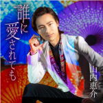 山内 惠介　CD 【誰に愛されても】 朝盤 2022/10/5発売 ○愛する人との報われない運命を、激しくも艶やかに歌い上げた、まさに山内惠介の真骨頂ともいえるドラマチック歌謡「誰に愛されても」。ジャケ写・C/Wの異なる新装盤(恋盤)(朝盤)2タイトル同時発売。 ■朝盤 ・CD(1枚） ・歌詞カード付 ・メロ譜付 ■収録内容 [CD]1.誰に愛されても 2.いつもの朝がくる 3.誰に愛されても　～オリジナルカラオケ～ 4.いつもの朝がくる　～オリジナルカラオケ～ ※収録予定内容の為、発売の際に収 録順・内容等変更になる場合がございますので、予めご了承下さいませ。 ★同時発売 ■恋盤は　こちら ★発売中 ■【誰に愛されても】その他の形態は　こちら 「山内 惠介」関連の他の商品はこちらへ 【ご注文前にご確認下さい！！】（日本国内） ★ただ今のご注文の出荷日は、発売日後　です。 ★配送方法とお届け日数と 送料につきましては、お荷物の大きさ、お届け先の地域によって異なる場 合がございますので、ご理解の上、予めご了承ください。