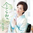 長山洋子　カセットテープ（CDではありません） 【今さらねぇ】 2022/9/7発売 ○普段はなかなか言葉にできない、夫婦の互いへの思いを歌う、純愛ソング。 ■仕様 ・カセットテープ ※こちらの商品は、カセットテープです。 ■収録内容 [カセット] ◆SIDE-A1.今さらねぇ 2.夢桜 ◆SIDE-B1.今さらねぇ(オリジナルカラオケ） 2.夢桜（オリジナルカラオケ） ※収録予定内容の為、発売の際に収録順・内容等変更になる場合がございますので、予めご了承下さいませ。 ■CDは　こちら 「長山洋子」関連の他の商品はこちらへ 【ご注文前にご確認下さい！！】（日本国内） ★配送方法とお届け日数と送料につきましては、お荷物の大きさ、お届け先の地域によって異なる場合がございますので、ご理解の上、予めご了承ください。