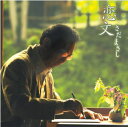【オリコン加盟店】さだまさし CD【恋文】22/11/2発売【楽ギフ_包装選択】