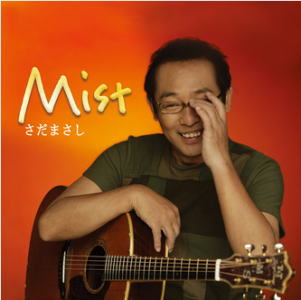 【オリコン加盟店】さだまさし CD【Mist】22/11/2発売【楽ギフ_包装選択】