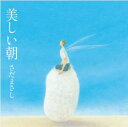 【オリコン加盟店】さだまさし CD【美しい朝】22/11/2発売【楽ギフ_包装選択】