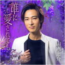 【オリコン加盟店】唄盤■山内 惠介 CD+DVD【誰に愛されても】22/3/2発売【楽ギフ_包装選択】
