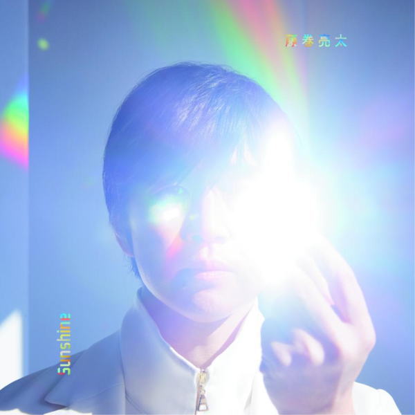 【オリコン加盟店】初回限定盤[取]★ソロベストCD付■藤巻亮太 2CD【Sunshine】23/1/25発売【楽ギフ_包装選択】