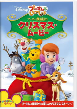 ディズニー　DVD 【プーさんといっしょ/スーパー探偵団のクリスマス・ムービー】 2022/11/16発売 ○大好きなプーさんやティガー、そして100エーカーの森に新しく仲間入りした女の子ダービーと一緒に、クリスマスならではの楽しい冒険に出かけましょう。 ○いよいよ明日はクリスマス。プーさんと100エーカーの森の仲間たちは、クリスマスの準備に大忙し。そんな中、ルーとランピーが雪の中で変わった落し物を見つけます。それはなんと、サンタがプレゼントを入れるあの袋！急いでサンタに届けなくちゃ、クリスマスがやってこない？！ダービーとプーさんたちは、“すっきりばっちり解決”がモットーの《スーパー探偵団（たんていだん）》になって、みんなのクリスマスを救うために大活躍！映像特典には、楽しいゲーム、プーさんとミッキーの短編アニメーションが3話も収録されていて大満足！最高のクリスマスを演出してくれる、ディズニーから心のこもった贈り物です。 ■仕様 ・DVD（1枚） ■収録内容 [DVD] ◆本編 ＜ボーナス・コンテンツ＞◆ボーナス・エピソード -プーさんといっしょ “ラビットのコンサート”（日本語吹き替え版） -プーさんといっしょ “ティガーのかんちがい”（日本語吹き替え版） -ミッキーマウス　クラブハウス “デイジーたちをたすけよう”（日本語吹き替え版） ◆ゲーム・タイム “100エーカーの森：プレゼントをさがそう” ※収録予定内容の為、発売の際に収録順・内容等変更になる場合がございますので、予めご了承下さいませ。 ★同時発売 ■その他のディズニー：クリスマス商品再発売は　こちら 「ディズニー アニメ」関連の他の商品はこちらへ 【ご注文前にご確認下さい！！】（日本国内） ★ただ今のご注文の出荷日は、発売日後です。 ★配送方法とお届け日数と送料につきましては、お荷物の大きさ、お届け先の地域によって異なる場合がございますので、ご理解の上、予めご了承ください。