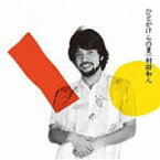 【オリコン加盟店】村田和人 CD【ひとかけらの夏 [+2]】22/2/21発売【楽ギフ_包装選択】