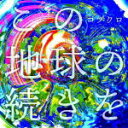 【オリコン加盟店】通常盤■コブクロ CD【この地球の続きを】22/10/19発売【楽ギフ_包装選択】