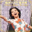 【オリコン加盟店】福来スズ子[趣里] CD【福来スズ子 傑作集】23/12/13発売【楽ギフ_包装選択】