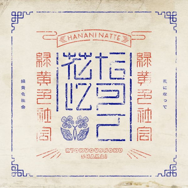Rakuten - 【オリコン加盟店】通常盤■緑黄色社会 CD【花になって】23/12/6発売【楽ギフ_包装選択】