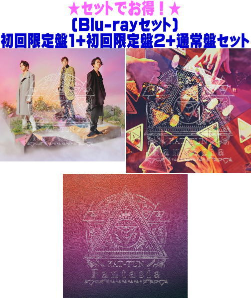 【オリコン加盟店】▼●[Blu-rayセット]★初回限定盤1+2+通常盤セット■KAT-TUN CD+Blu-ray【Fantasia】23/2/15発売【ギフト不可】