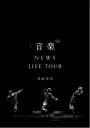 【オリコン加盟店】先着特典終了■通常盤★ポストカード5枚封入★10％OFF■NEWS 2DVD【NEWS LIVE TOUR 2022 音楽】23/5/17発売【ギフト不可】