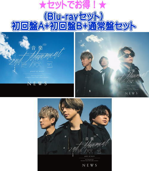 初回盤A+初回盤B+通常盤セット■NEWS CD+Blu-ray23/3/15発売