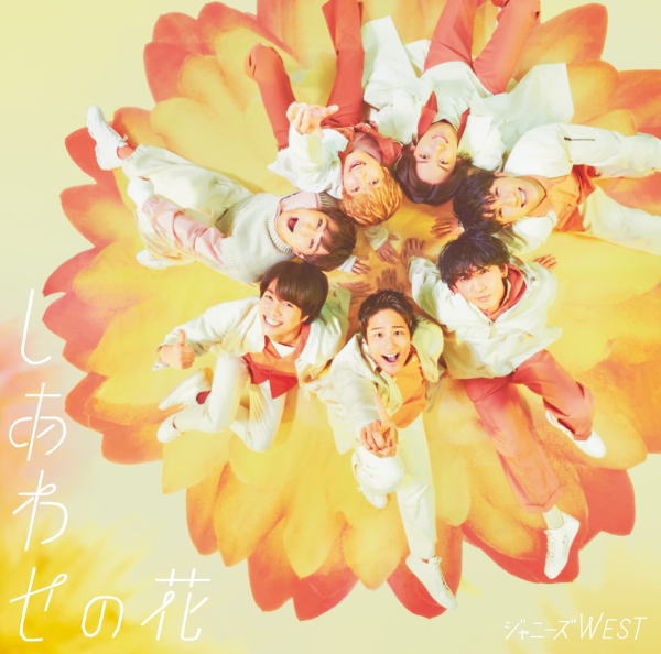 Rakuten - 【オリコン加盟店】★先着特典クリアファイル[外付]★通常盤■ジャニーズWEST CD【しあわせの花】23/6/7発売【楽ギフ_包装選択】