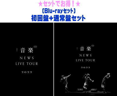 【オリコン加盟店】● Blu-rayセット ★初回盤 通常盤セット★10％OFF■NEWS 2Blu-ray【NEWS LIVE TOUR 2022 音楽】23/5/17発売【ギフト不可】