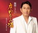 【オリコン加盟店】福田こうへい CD【庄内しぐれ酒】24/1/1発売【楽ギフ_包装選択】