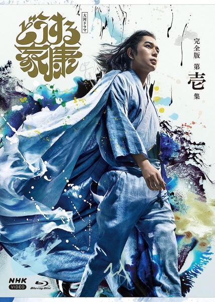 【オリコン加盟店】[ハ取]★10％OFF■大河ドラマ 3Blu-ray【大河ドラマ どうする家康 完全版 第壱集 ブルーレイ BOX】23/7/28発売【楽ギフ_包装選択】