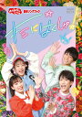 NHKおかあさんといっしょ　DVD 【「おかあさんといっしょ」最新ソングブック　キミにはくしゅ！】 10%OFF 2023/4/19発売 ○最新曲も盛りだくさんな「おかあさんといっしょ」月のうた2023年最新ベスト！ ○「うらら」「くだものたろう」、話題沸騰中のけけちゃまが歌う「しればトモダチ ～しりたガエルのけけちゃま～」「地球の歌」最新曲「キミにはくしゅ！」まで、1年分の月のうたと人気曲全16曲を収録。『ふゆスペシャル～モリーノとあそぼう～』をはじめ、お兄さん・お姉さんのピアノ弾き語りなど豪華特典映像も必見。ブルーレイ・DVDのためにオリジナルで収録されたパートでは、どうぶつたちが大集合！ ■仕様 ・DVD(1枚） ■収録内容 [DVD]1.歩けばほらね歌ってる 2.うらら 3.おっきなちっちゃな物語 4.ボロボロロケット 5.地球の歌 6.のりまきペラパリおんど 7.赤鬼と青鬼のタンゴ 8.たこやきなんぼマンボ 9.しればトモダチ ～しりたガエルのけけちゃま～ 10.このゆびとまれ 11.ふうせんはプン 12.うん、いいんじゃない 13.ホ・レッ！ 14.森のファミリーレストラン 15.くだものたろう 16.キミにはくしゅ！ ※本編歌詞表示機能つき ※収録予定内容の為、発売の際に収録順・内容等変更になる場合がございますので、予めご了承下さいませ。 ■Blu-rayは　こちら 「おかあさんといっしょ」関連の他の商品はこちらへ 【ご注文前にご確認下さい！！】（日本国内） ★ただ今のご注文の出荷日は、発売日後です。 ★配送方法とお届け日数と送料につきましては、お荷物の大きさ、お届け先の地域によって異なる場合がございますので、ご理解の上、予めご了承ください。