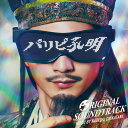 【オリコン加盟店】サントラ CD【フジテレビ系ドラマ「パリピ孔明」オリジナルサウンドトラック】23/12/6発売【楽ギフ_包装選択】(2)