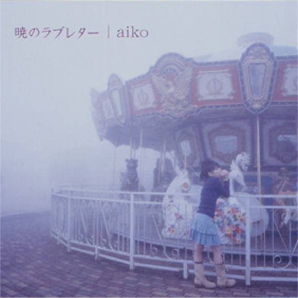 【オリコン加盟店】生産限定アナログ盤■aiko 2アナログレコード【暁のラブレター】23/8/30発売【楽ギフ_包装選択】