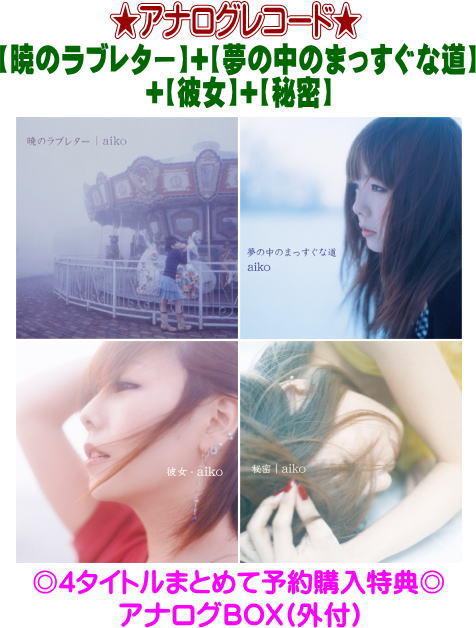 楽天市場】aiko レコードの通販