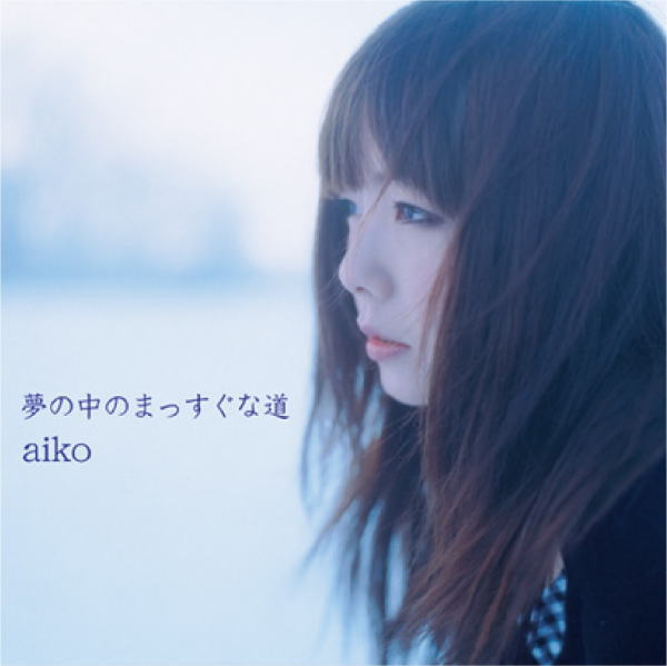 【オリコン加盟店】生産限定アナログ盤■aiko 2アナログレコード【夢の中のまっすぐな道】23/8/30発売【楽ギフ_包装選択】
