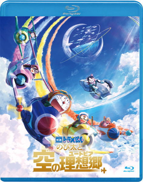 【オリコン加盟店】★ブルーレイ通常版[初回生産限定]★映画ドラえもん特製クリアシール★10％OFF■ドラえもん Blu-ray【映画ドラえもん　のび太と空の理想郷 ブルーレイ通常版】23/8/23発売【楽ギフ_包装選択】のサムネイル