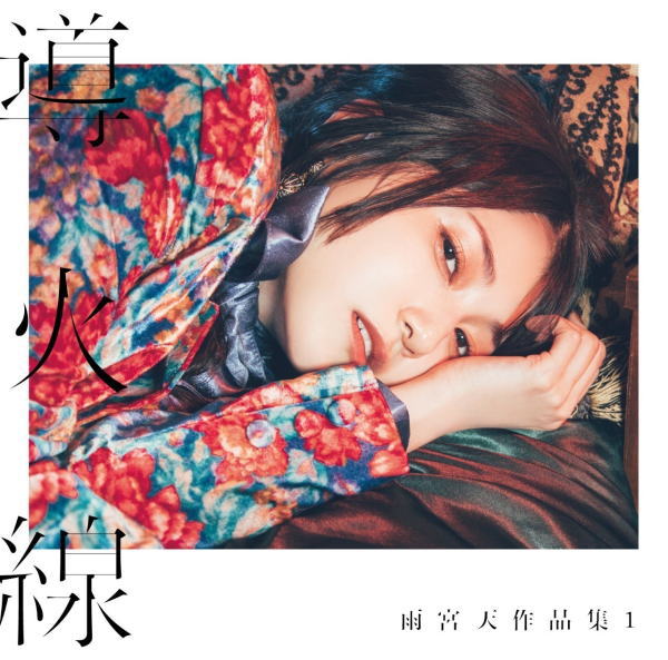 Rakuten - 【オリコン加盟店】通常盤■雨宮天 CD【雨宮天作品集1-導火線-】23/3/22発売【楽ギフ_包装選択】＄＃
