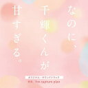 【オリコン加盟店】映画サントラ CD【映画「なのに、千輝くんが甘すぎる。」オリジナル・サウンドトラック】23/3/1発売【楽ギフ_包装選択】