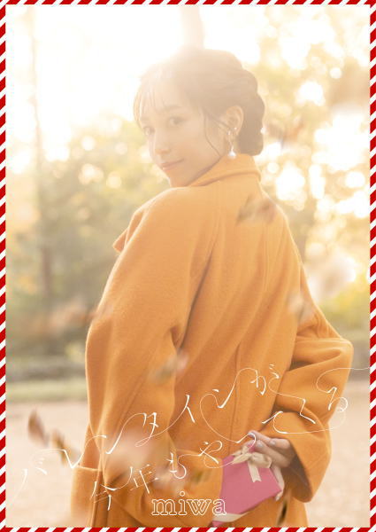 【オリコン加盟店】初回生産限定盤[取]★Blu-ray付★三方背スリーブ仕様+Photo Book■miwa CD+Blu-ray【バレンタインが今年もやってくる】23/2/8発売【楽ギフ_包装選択】