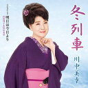 【オリコン加盟店】川中美幸 CD【冬列車】23/2/8発売【楽ギフ_包装選択】