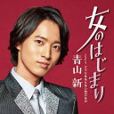 【オリコン加盟店】青山新 CD【女のはじまり】23/2/8発売【楽ギフ_包装選択】
