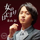 【オリコン加盟店】青山新 CD+DVD【女のはじまり】23/2/8発売【楽ギフ_包装選択】