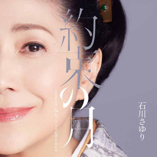 【オリコン加盟店】石川さゆり CD【約束の月】23/4/5発売【楽ギフ_包装選択】