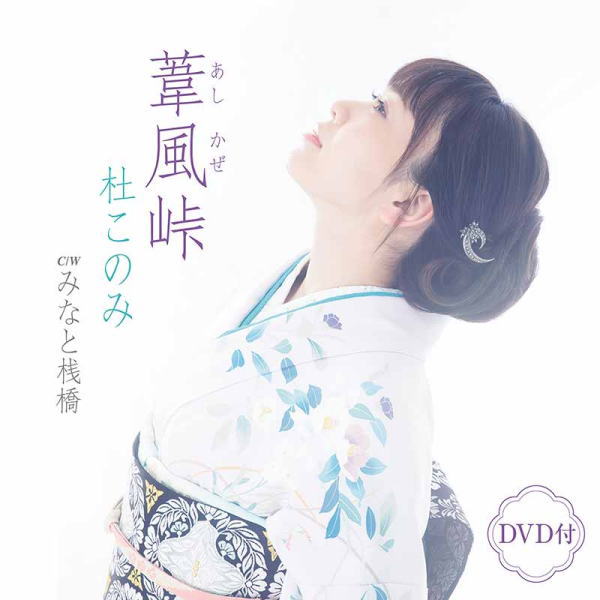 杜このみ　CD+DVD 【葦風（あしかぜ）峠】 2023/7/19発売 ○杜このみ10周年記念シングル。 ○作詞に円香乃、作曲に岡千秋を迎えた本格的な演歌作品です。愛する人を待ち続ける切ない女性の心情をデビュー10周年を迎えた杜このみが確かな歌唱力でドラマチックに歌います。ミュージックビデオ収録のDVD付き。 ■仕様 ・CD+DVD ■収録内容 [CD]1. 葦風(あしかぜ)峠 2. みなと桟橋 3. 葦風(あしかぜ)峠 (オリジナル・カラオケ) 4. 葦風(あしかぜ)峠 (メロ入りカラオケ) 5. みなと桟橋 (オリジナル・カラオケ) [DVD] ・葦風(あしかぜ)峠 ミュージックビデオ ※収録予定内容の為、発売の際に収録順・内容等変更になる場合がございますので、予めご了承下さい予めご了承下さいませ。 ★2023/6/21発売 ■CDのみは　こちら 「杜このみ」関連の他の商品はこちらへ 【ご注文前にご確認下さい！！】（日本国内） ★ただ今のご注文の出荷日は、発売日後です。 ★配送方法とお届け日数と送料につきましては、お荷物の大きさ、お届け先の地域によって異なる場合がございますので、ご理解の上、予めご了承ください。