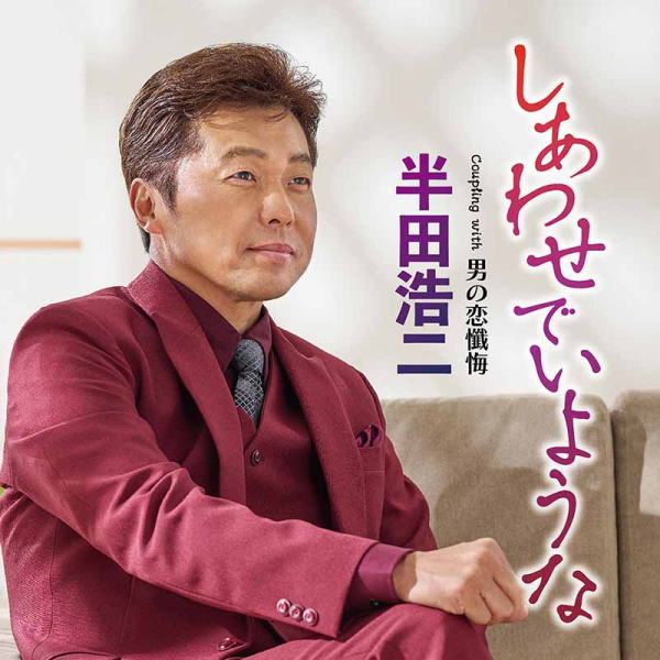 【オリコン加盟店】半田浩二 CD【しあわせでいような】23/7/19発売【楽ギフ_包装選択】